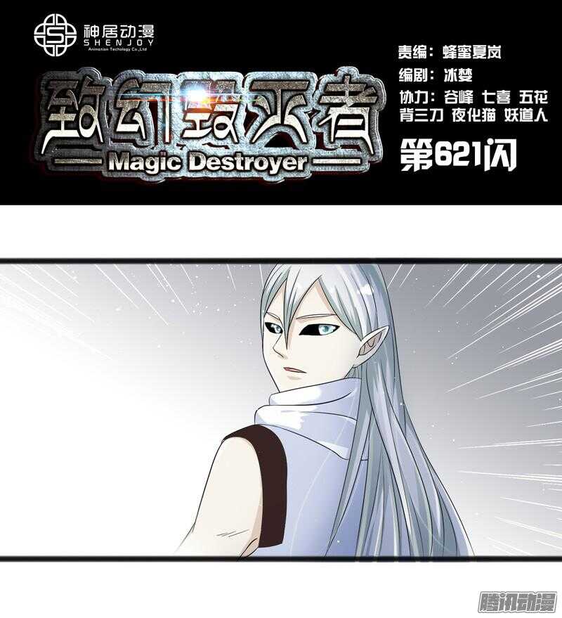 《致幻毁灭者》漫画最新章节621免费下拉式在线观看章节第【1】张图片