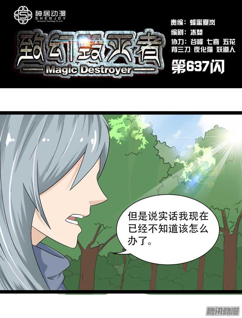 《致幻毁灭者》漫画最新章节637免费下拉式在线观看章节第【1】张图片