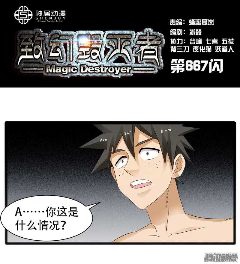 《致幻毁灭者》漫画最新章节667免费下拉式在线观看章节第【1】张图片