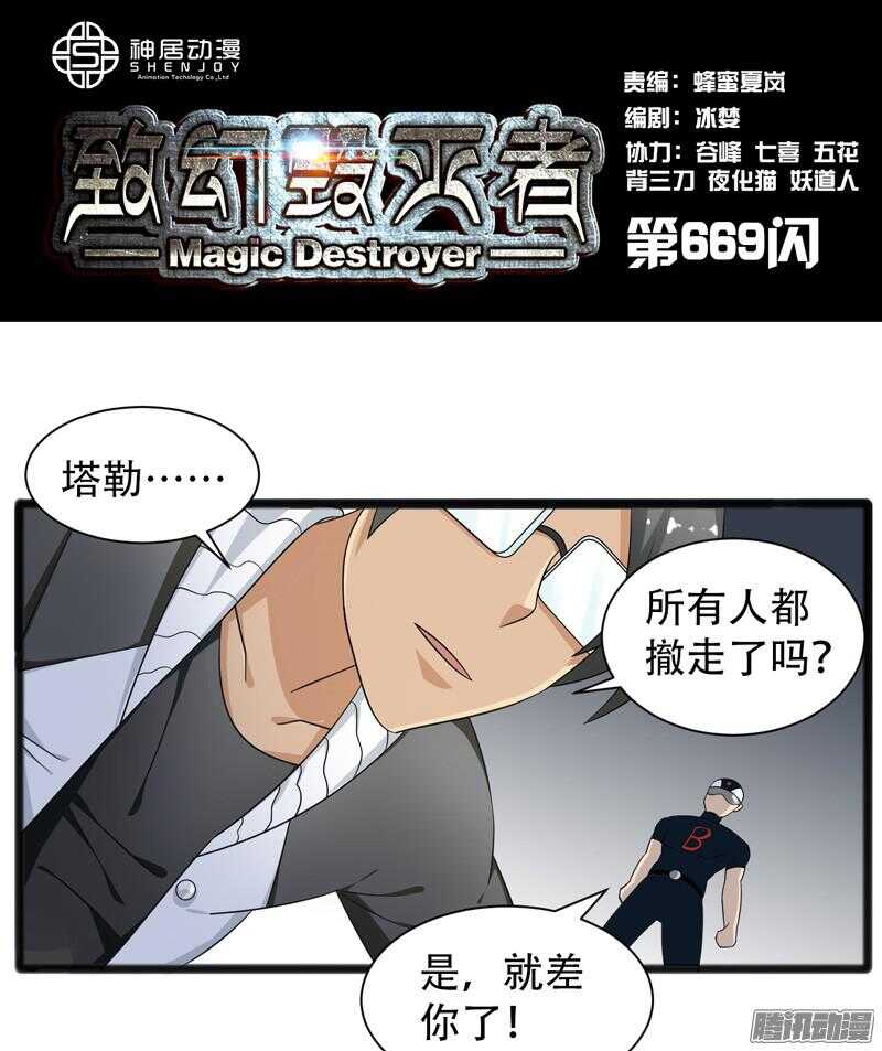 《致幻毁灭者》漫画最新章节669免费下拉式在线观看章节第【1】张图片