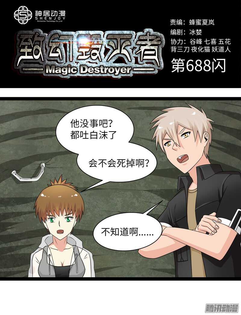 《致幻毁灭者》漫画最新章节688免费下拉式在线观看章节第【1】张图片