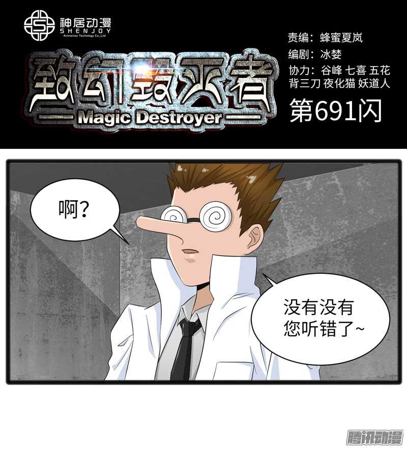 《致幻毁灭者》漫画最新章节691免费下拉式在线观看章节第【1】张图片