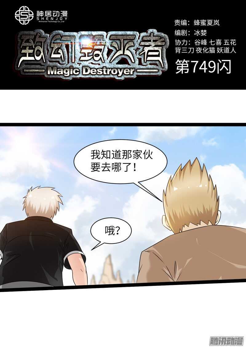 《致幻毁灭者》漫画最新章节749免费下拉式在线观看章节第【1】张图片