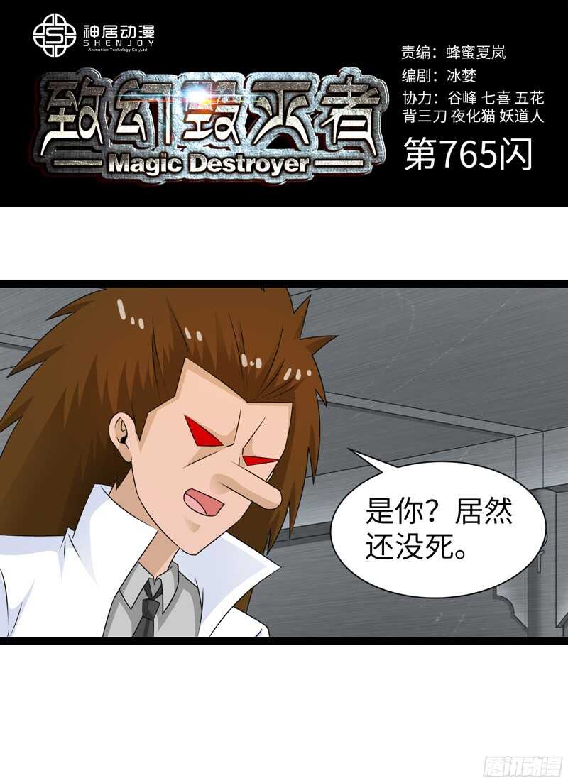 《致幻毁灭者》漫画最新章节765免费下拉式在线观看章节第【1】张图片