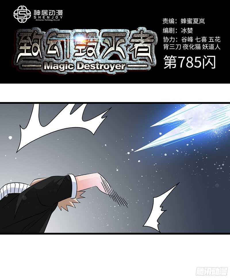 《致幻毁灭者》漫画最新章节785免费下拉式在线观看章节第【1】张图片