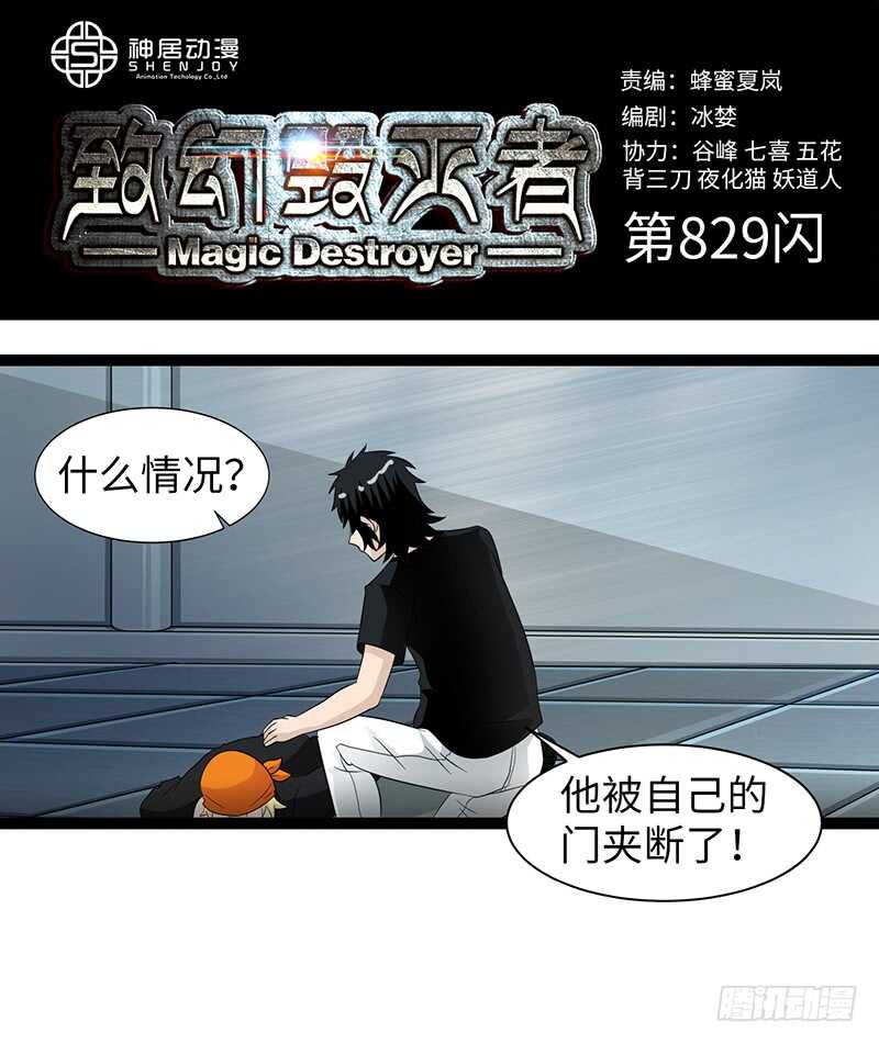 《致幻毁灭者》漫画最新章节829免费下拉式在线观看章节第【1】张图片