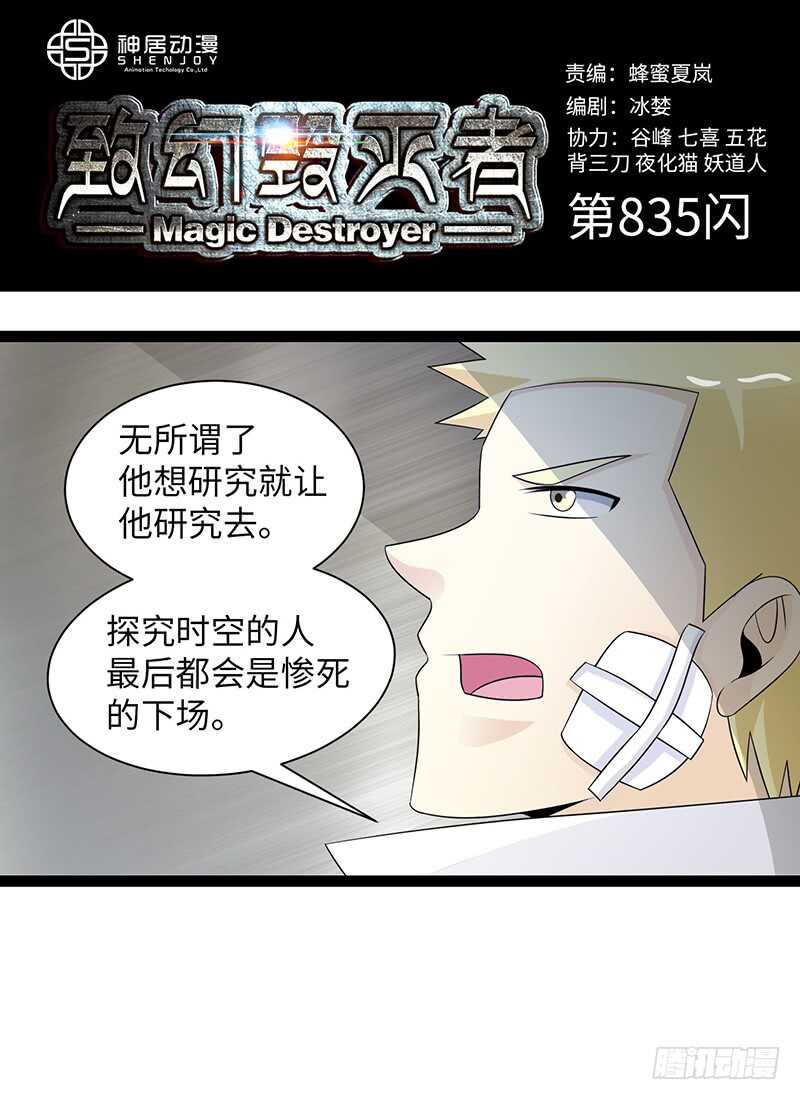 《致幻毁灭者》漫画最新章节835免费下拉式在线观看章节第【1】张图片