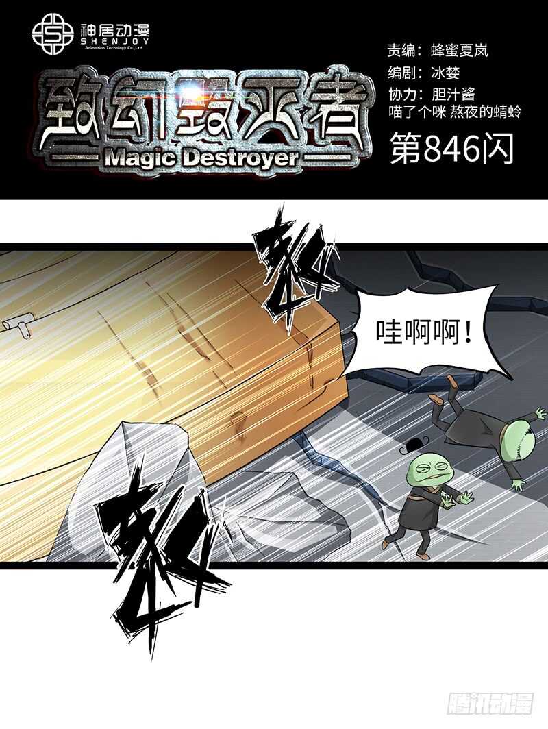 《致幻毁灭者》漫画最新章节846免费下拉式在线观看章节第【1】张图片