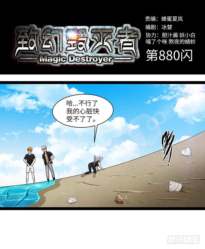 《致幻毁灭者》漫画最新章节880免费下拉式在线观看章节第【1】张图片