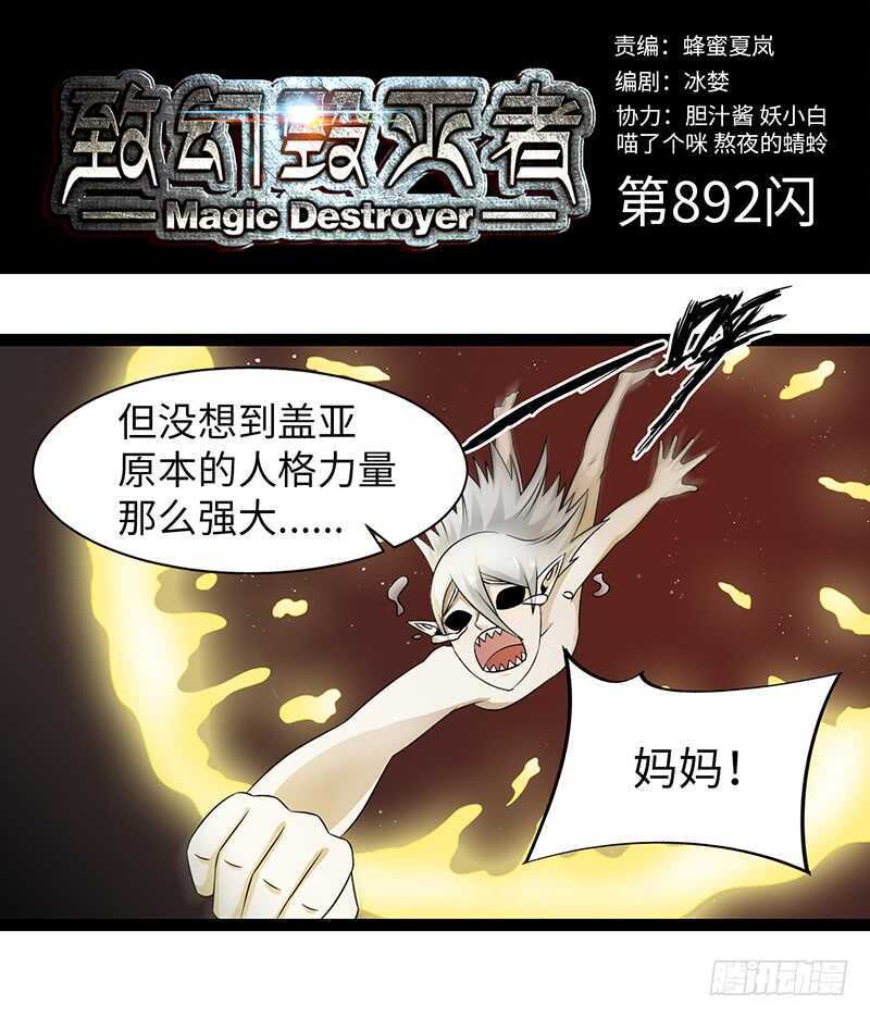 《致幻毁灭者》漫画最新章节892免费下拉式在线观看章节第【1】张图片