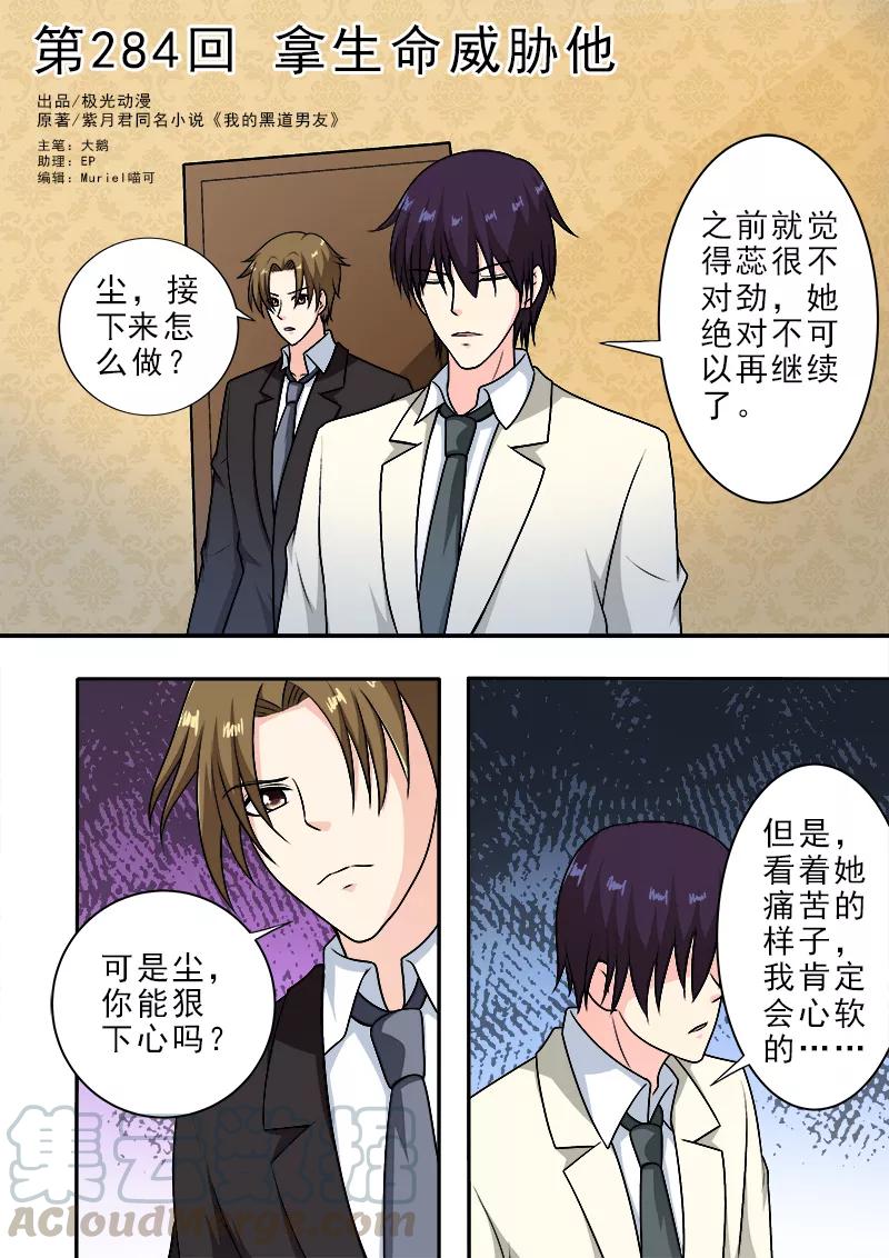 《至今花蕊有净尘》漫画最新章节第284话 拿生命威胁他免费下拉式在线观看章节第【1】张图片