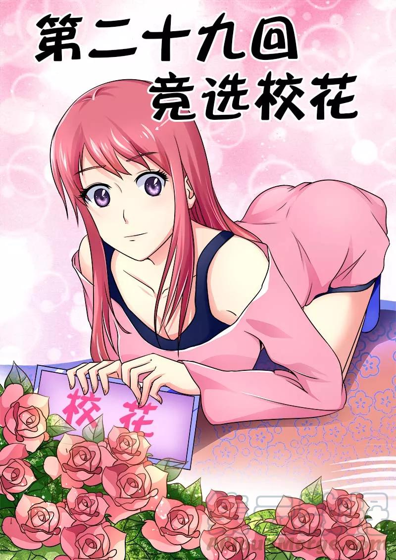 《至今花蕊有净尘》漫画最新章节第29话 竞选校花免费下拉式在线观看章节第【1】张图片