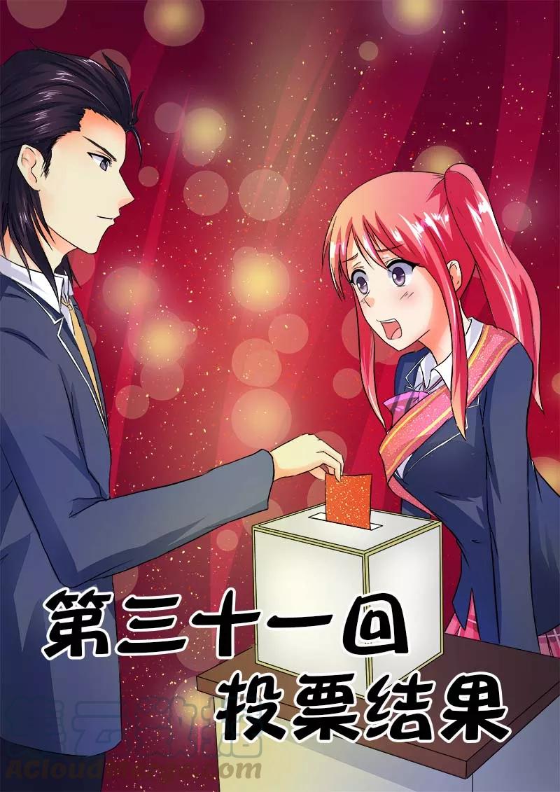 《至今花蕊有净尘》漫画最新章节第31话 投票结果免费下拉式在线观看章节第【1】张图片