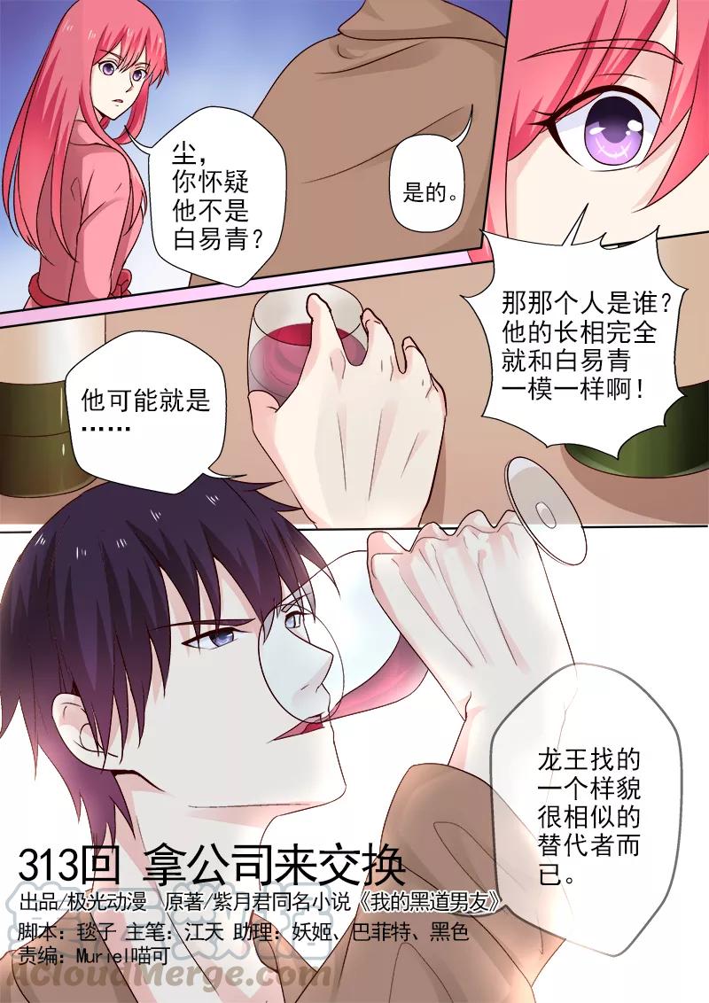 《至今花蕊有净尘》漫画最新章节第313话 拿公司来交换免费下拉式在线观看章节第【1】张图片