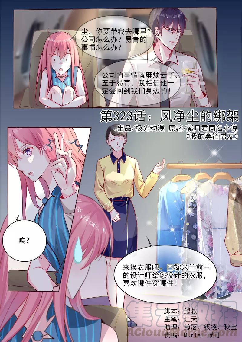 《至今花蕊有净尘》漫画最新章节第323话 风净尘的绑架免费下拉式在线观看章节第【1】张图片