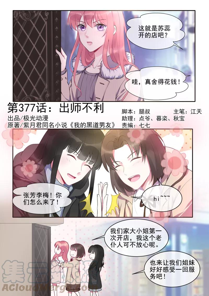 《至今花蕊有净尘》漫画最新章节第377话 出师不利免费下拉式在线观看章节第【1】张图片