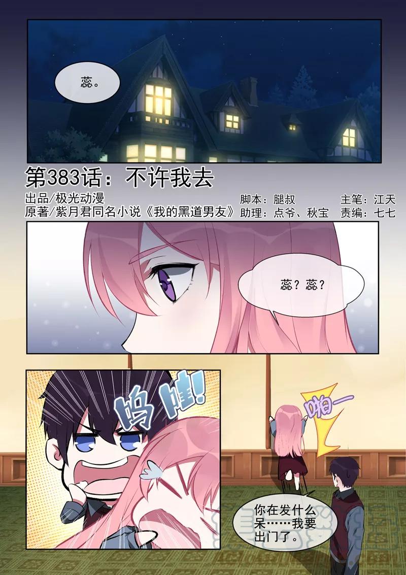 《至今花蕊有净尘》漫画最新章节第383话 不让我去免费下拉式在线观看章节第【1】张图片