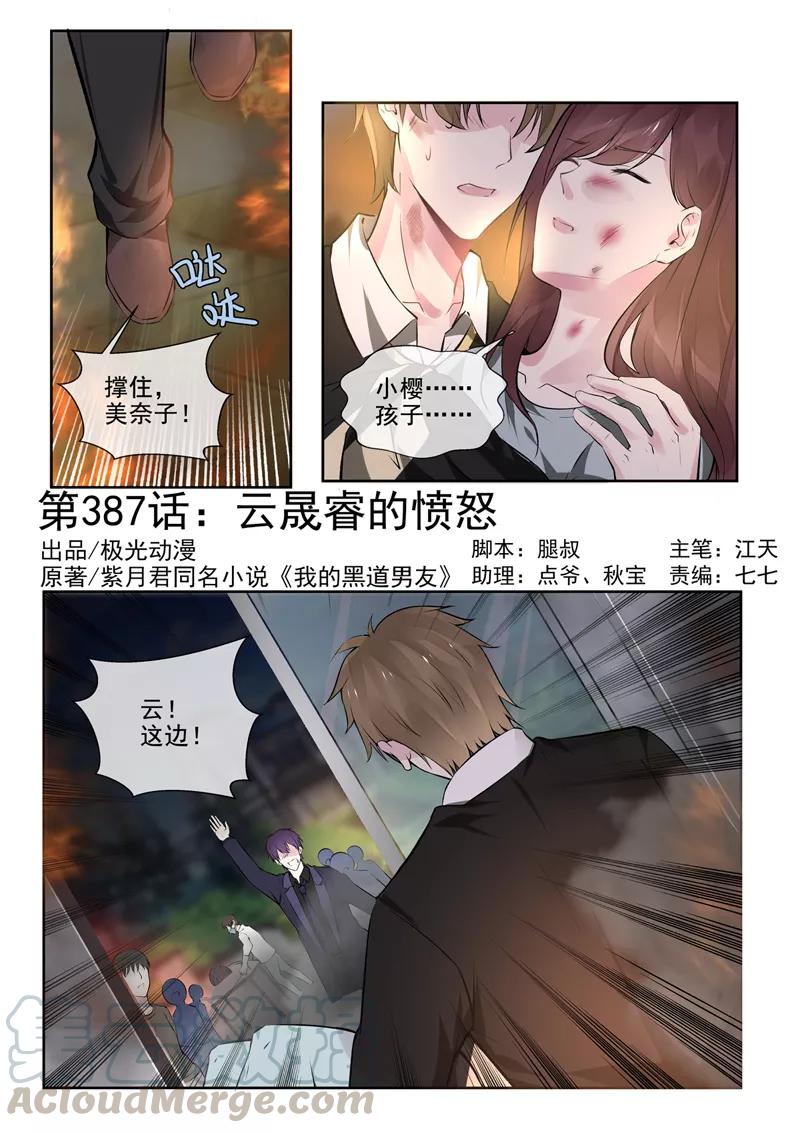 《至今花蕊有净尘》漫画最新章节第387话 云盛睿的愤怒免费下拉式在线观看章节第【1】张图片