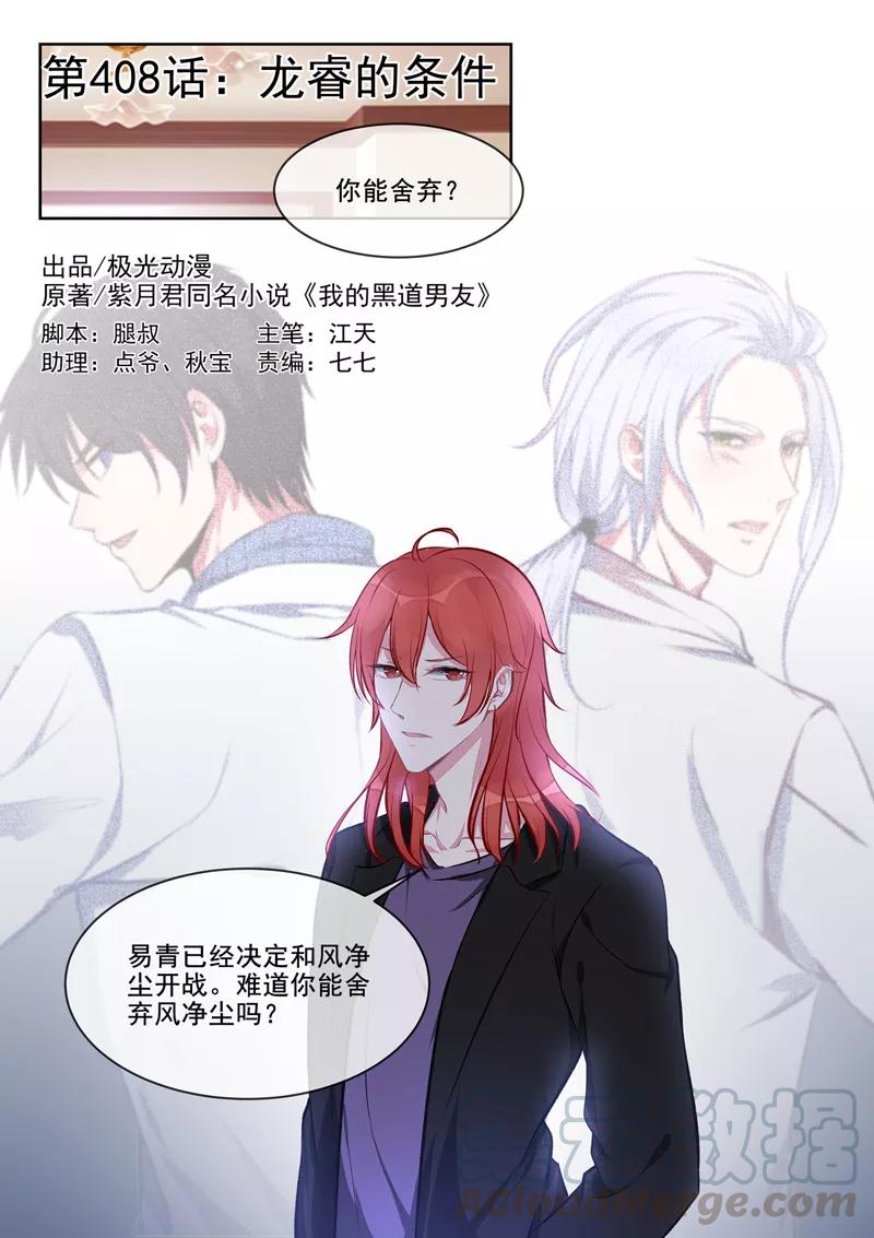 《至今花蕊有净尘》漫画最新章节第408话 龙睿的条件免费下拉式在线观看章节第【1】张图片