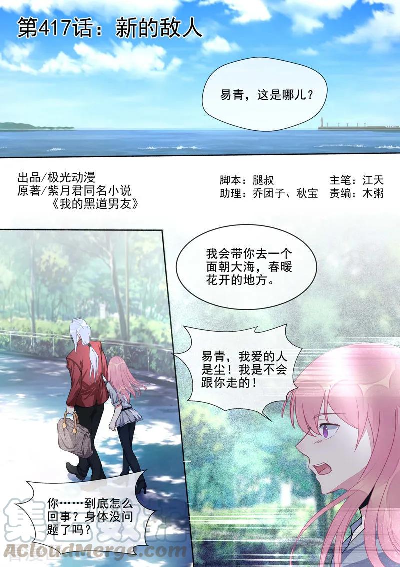 《至今花蕊有净尘》漫画最新章节第417话 新的敌人免费下拉式在线观看章节第【1】张图片