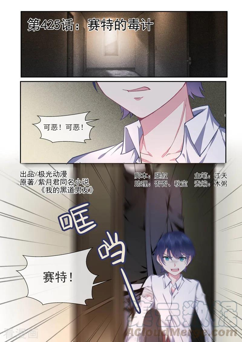 《至今花蕊有净尘》漫画最新章节第425话 赛特的毒计免费下拉式在线观看章节第【1】张图片