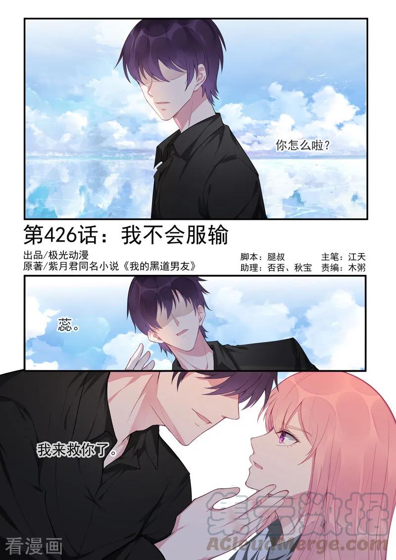 《至今花蕊有净尘》漫画最新章节第426话 我不会服输免费下拉式在线观看章节第【1】张图片