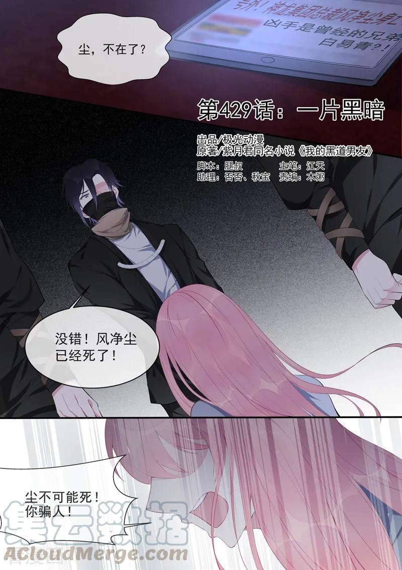 《至今花蕊有净尘》漫画最新章节第429话 一片黑暗免费下拉式在线观看章节第【1】张图片