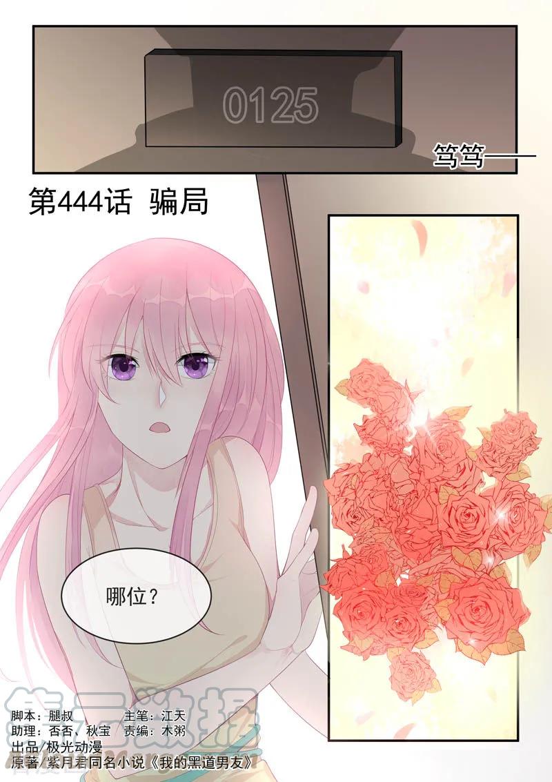 《至今花蕊有净尘》漫画最新章节第444话 骗局免费下拉式在线观看章节第【1】张图片