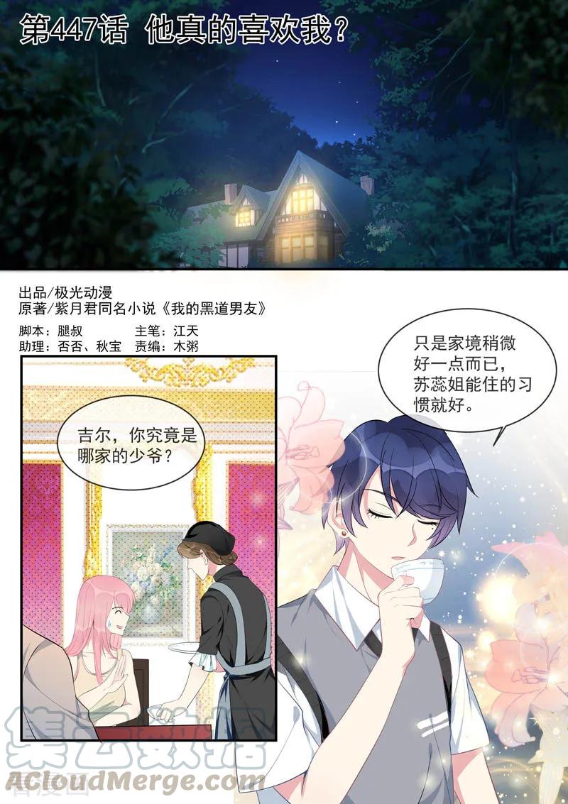 《至今花蕊有净尘》漫画最新章节第447话 他真的喜欢我？免费下拉式在线观看章节第【1】张图片