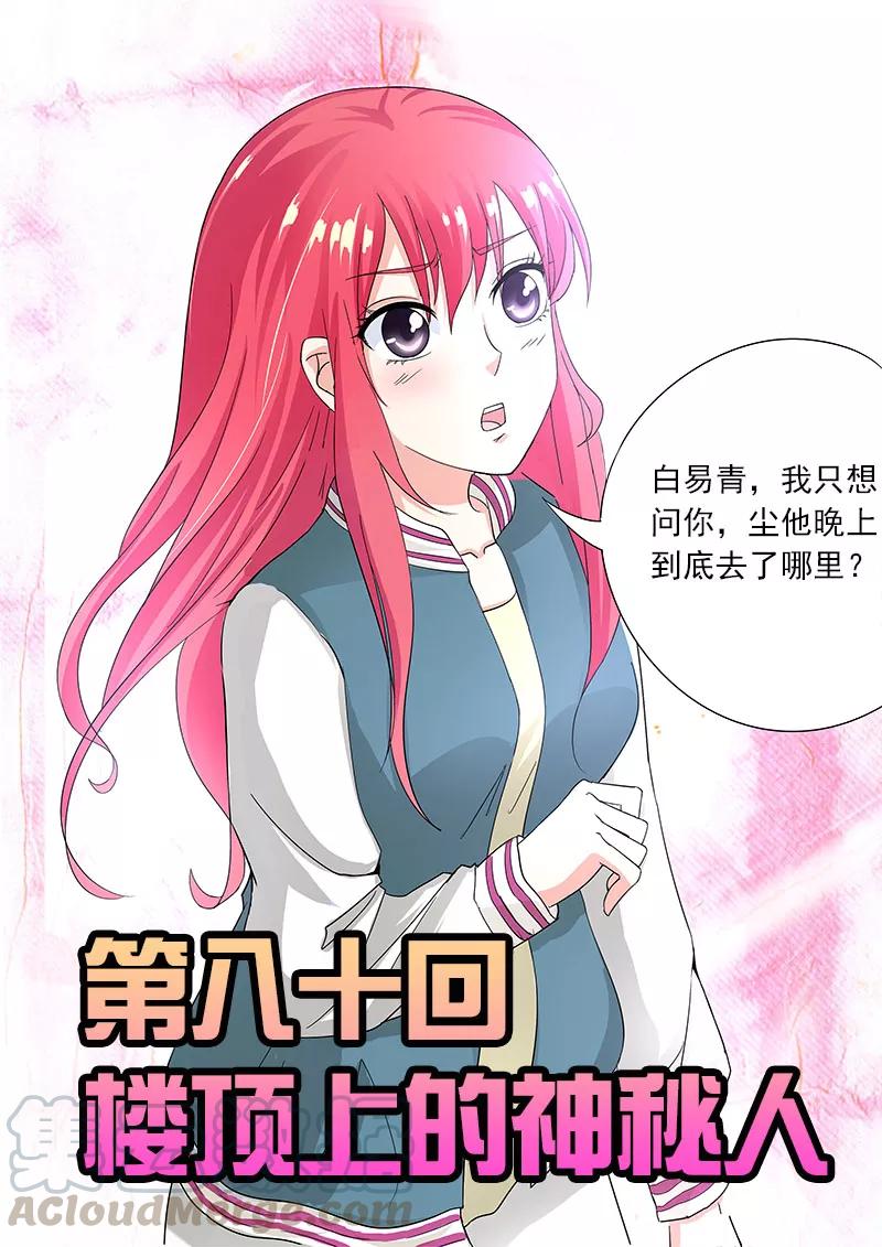 《至今花蕊有净尘》漫画最新章节第80话 楼顶上的神秘人免费下拉式在线观看章节第【1】张图片