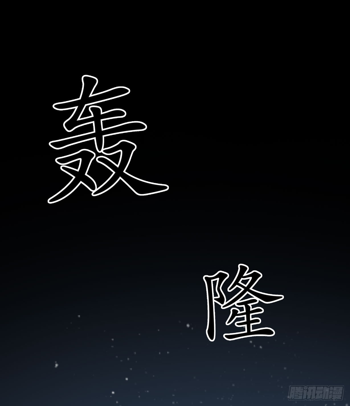 《至尊瞳术师：绝世大小姐》漫画最新章节第二十二话 黑暗圣域免费下拉式在线观看章节第【39】张图片