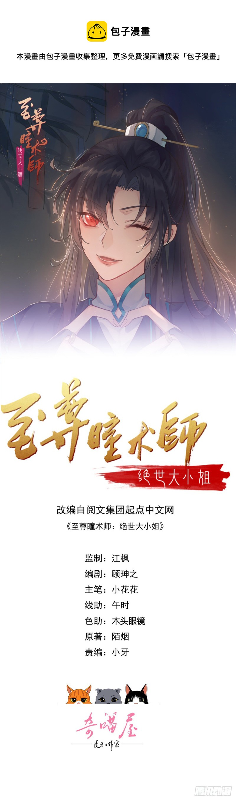 《至尊瞳术师：绝世大小姐》漫画最新章节第二百五十三话 超man的免费下拉式在线观看章节第【1】张图片