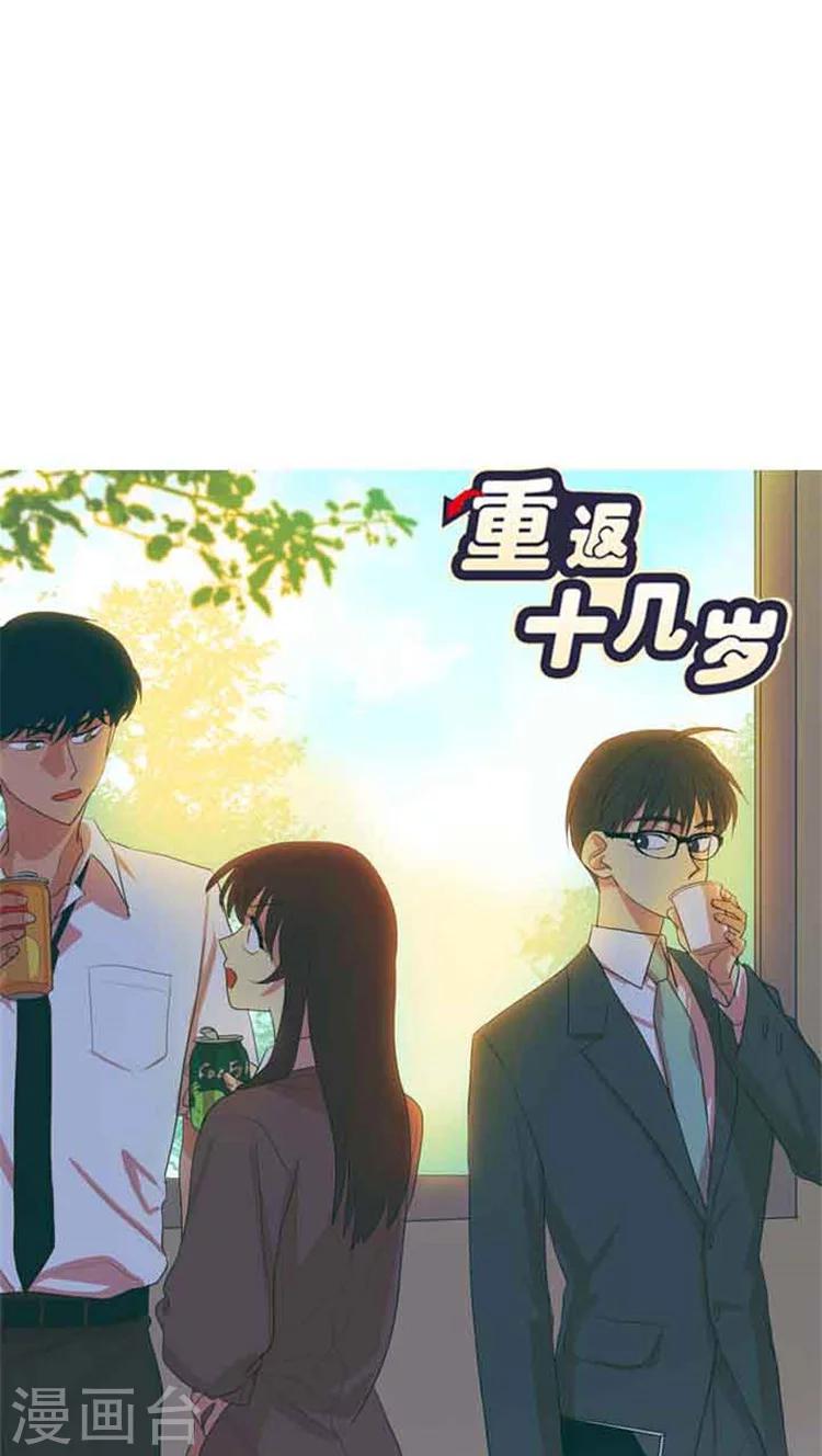 《重返十几岁》漫画最新章节第79话 闹别扭免费下拉式在线观看章节第【13】张图片