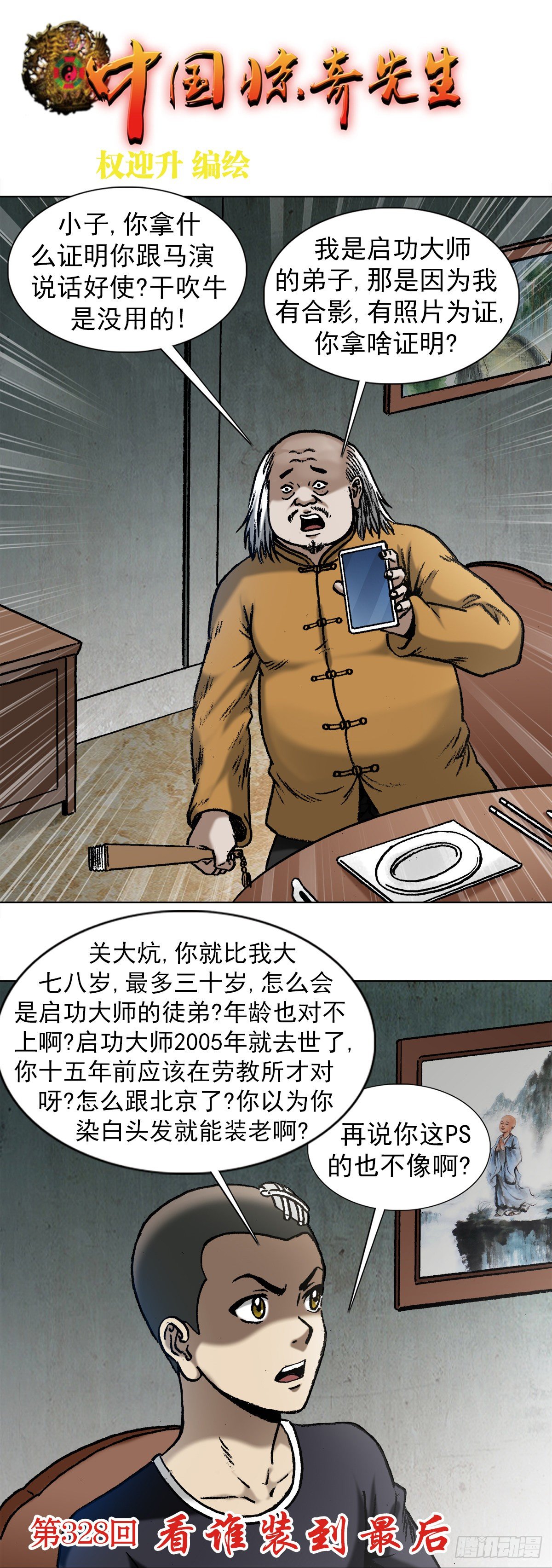 《中国惊奇先生》漫画最新章节1015 看谁装到最后免费下拉式在线观看章节第【1】张图片