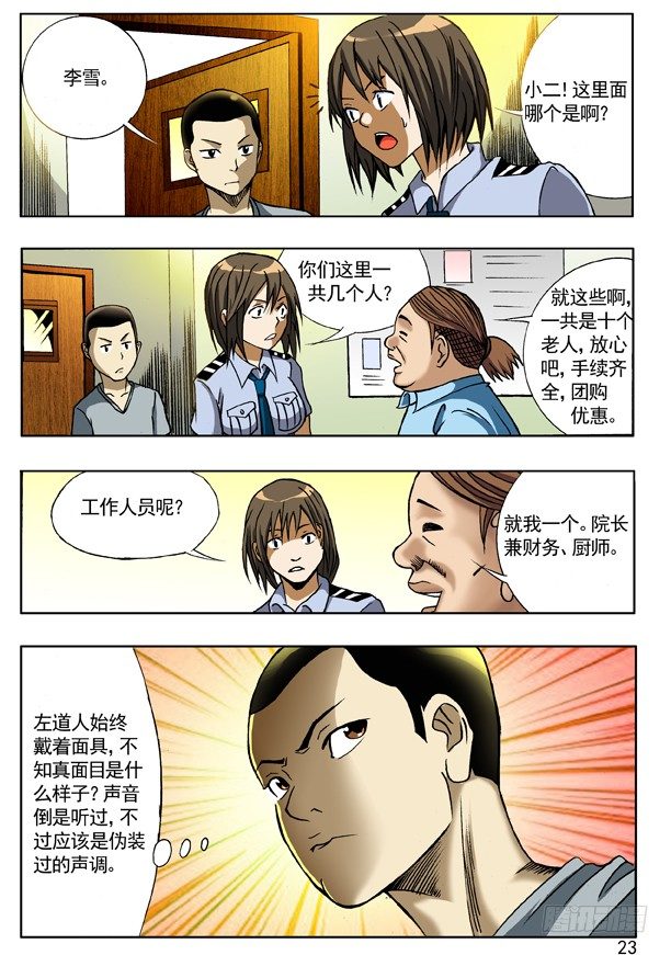 【中国惊奇先生】漫画-（112 敬老院）章节漫画下拉式图片-7.jpg