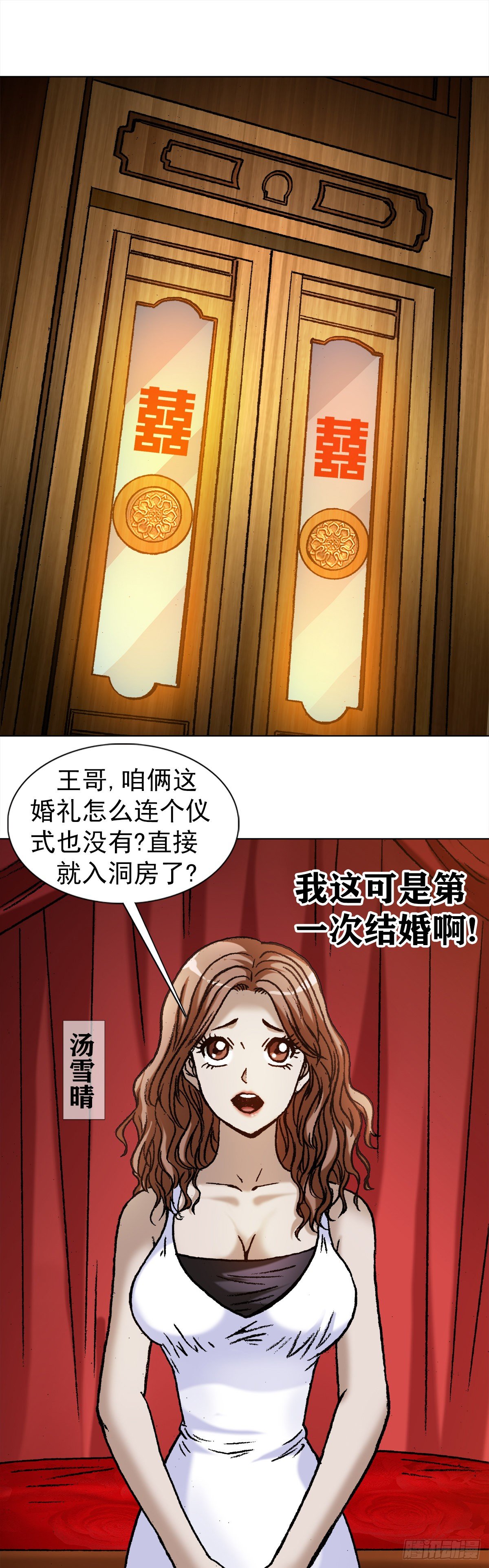 《中国惊奇先生》漫画最新章节1129 新婚之夜免费下拉式在线观看章节第【11】张图片