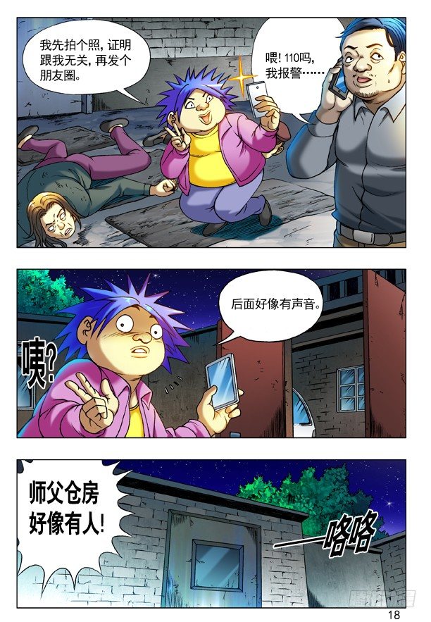 《中国惊奇先生》漫画最新章节202 臭气熏天免费下拉式在线观看章节第【2】张图片