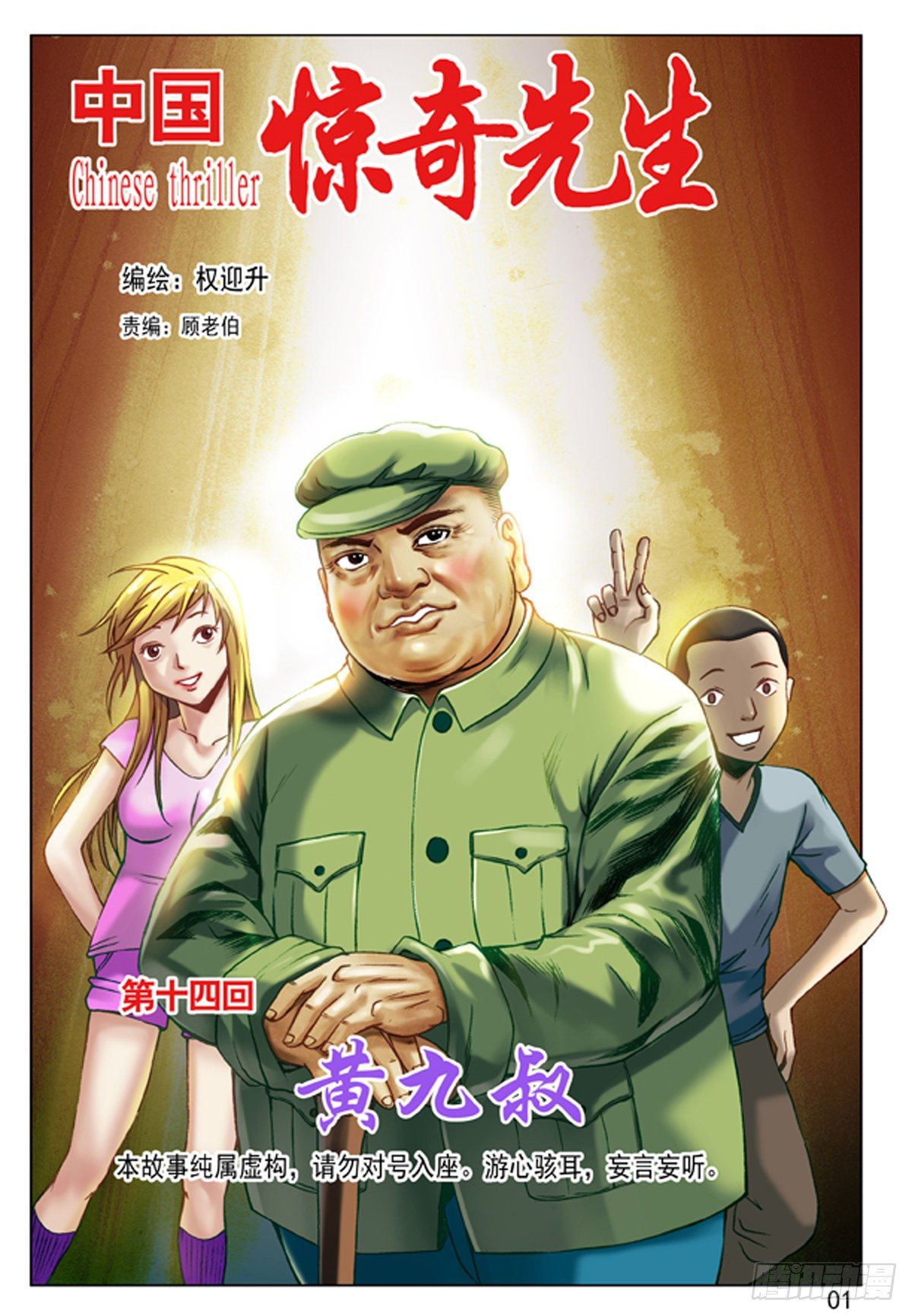《中国惊奇先生》漫画最新章节41 九叔驾到免费下拉式在线观看章节第【1】张图片
