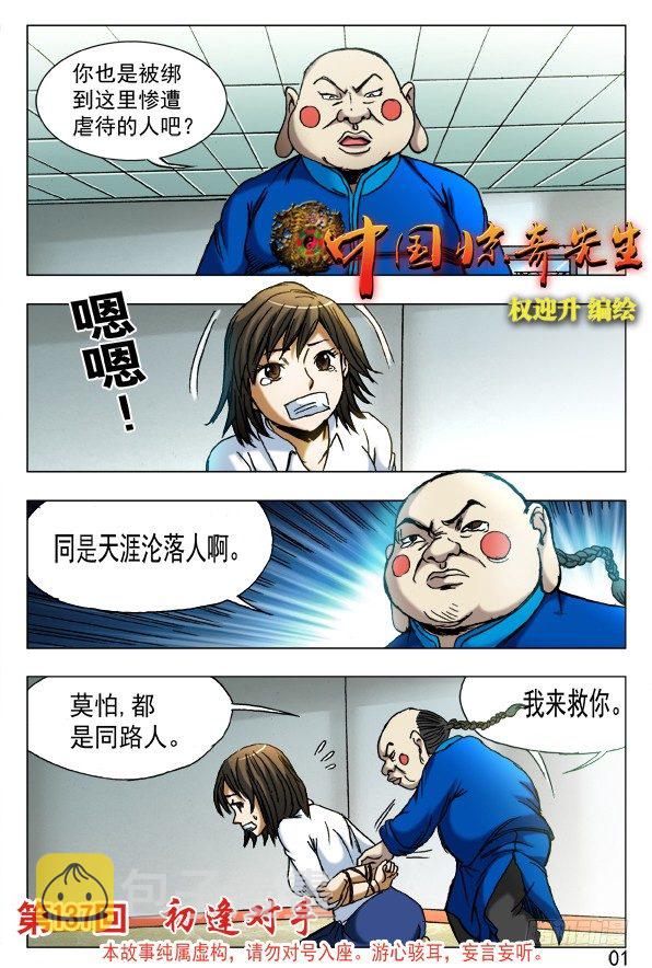 《中国惊奇先生》漫画最新章节437 同是天涯沦落人免费下拉式在线观看章节第【5】张图片