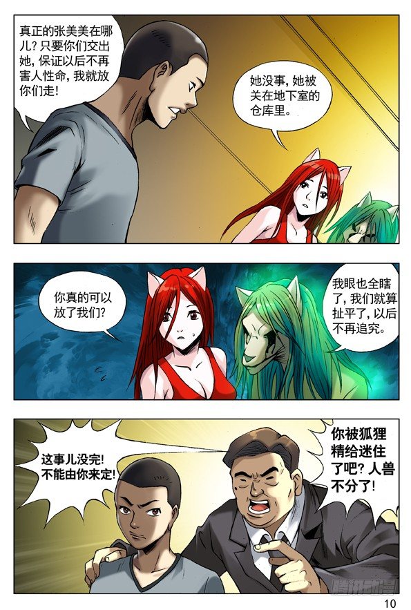 【中国惊奇先生】漫画-（51 火火的绿帽 火火的情）章节漫画下拉式图片-2.jpg