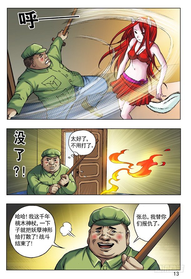 《中国惊奇先生》漫画最新章节51 火火的绿帽 火火的情免费下拉式在线观看章节第【5】张图片