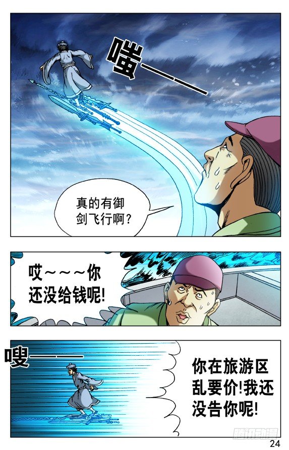 《中国惊奇先生》漫画最新章节504 御剑飞仙免费下拉式在线观看章节第【4】张图片