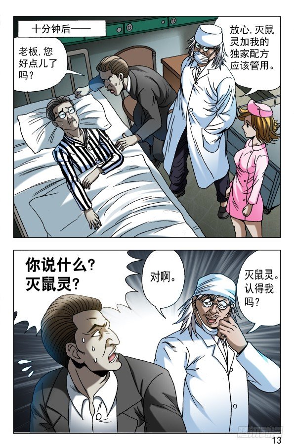 《中国惊奇先生》漫画最新章节587 灭鼠专家免费下拉式在线观看章节第【3】张图片