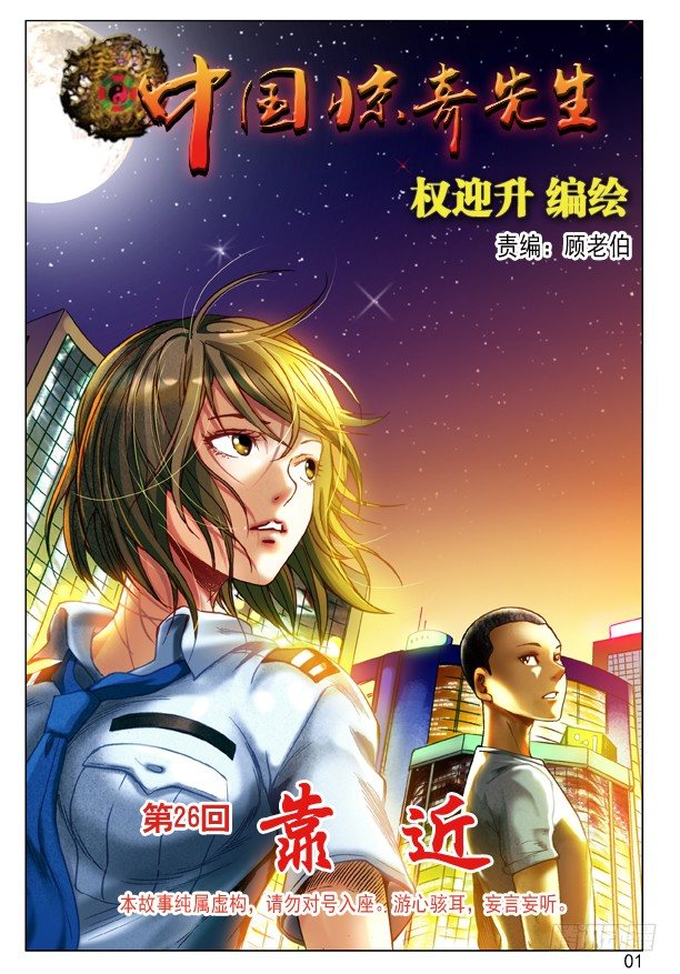 《中国惊奇先生》漫画最新章节77 靠近免费下拉式在线观看章节第【1】张图片