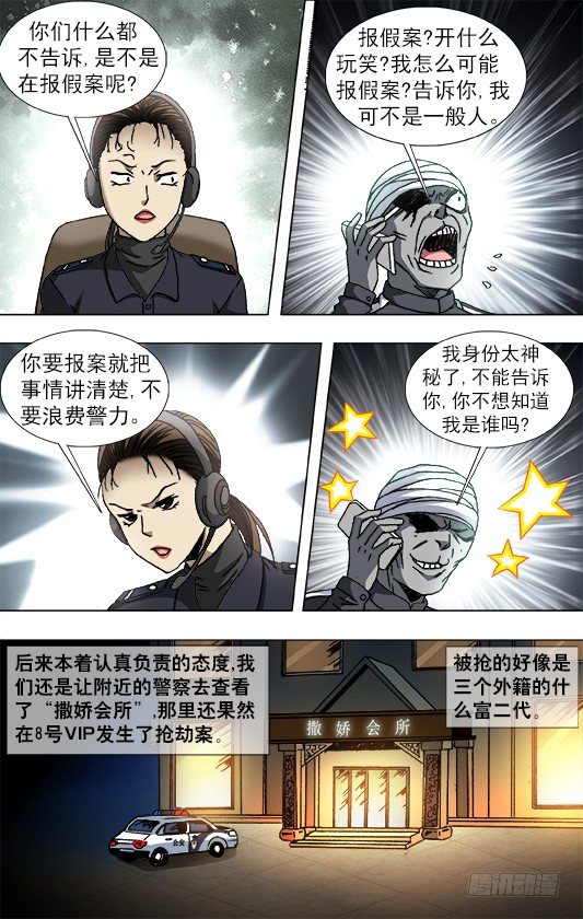 《中国惊奇先生》漫画最新章节800 奇怪的抢劫案免费下拉式在线观看章节第【7】张图片