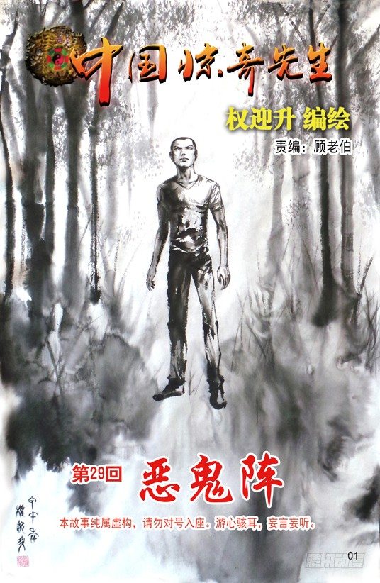 《中国惊奇先生》漫画最新章节86 恶鬼阵免费下拉式在线观看章节第【1】张图片