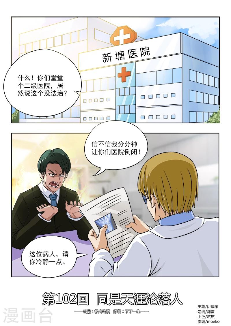 《中华神医》漫画最新章节第102话 同是天涯沦落人免费下拉式在线观看章节第【1】张图片