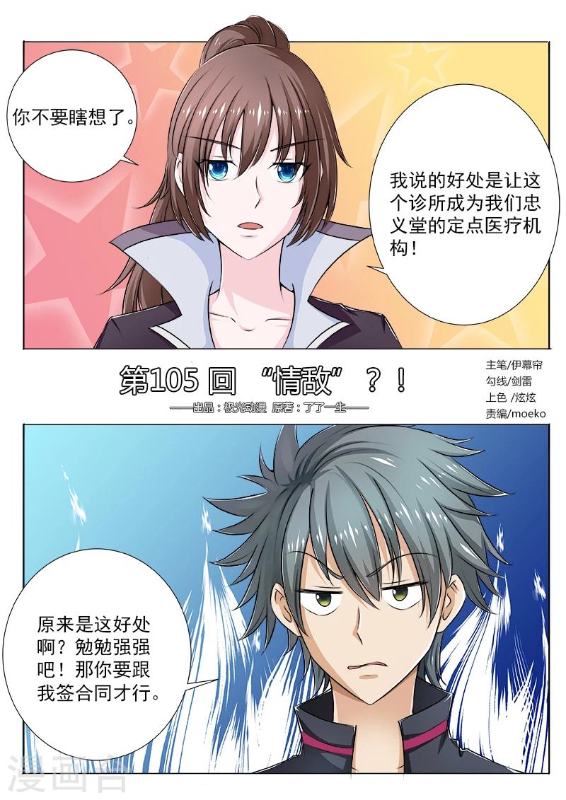 《中华神医》漫画最新章节第105话 “情敌”免费下拉式在线观看章节第【1】张图片