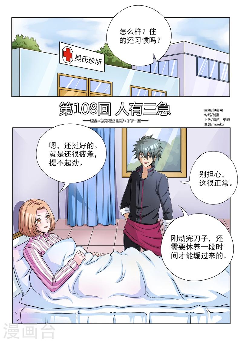 《中华神医》漫画最新章节第108话 人有三急免费下拉式在线观看章节第【1】张图片