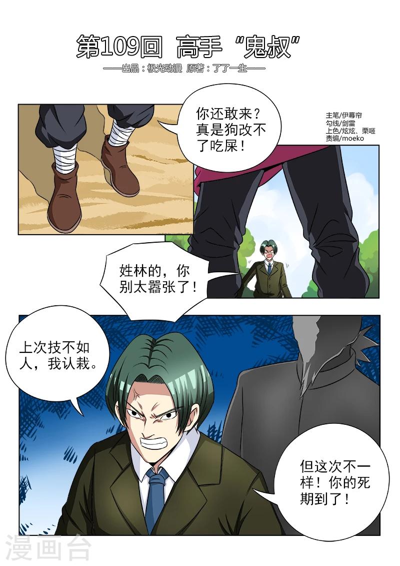 《中华神医》漫画最新章节第109话 高手“鬼叔”免费下拉式在线观看章节第【1】张图片